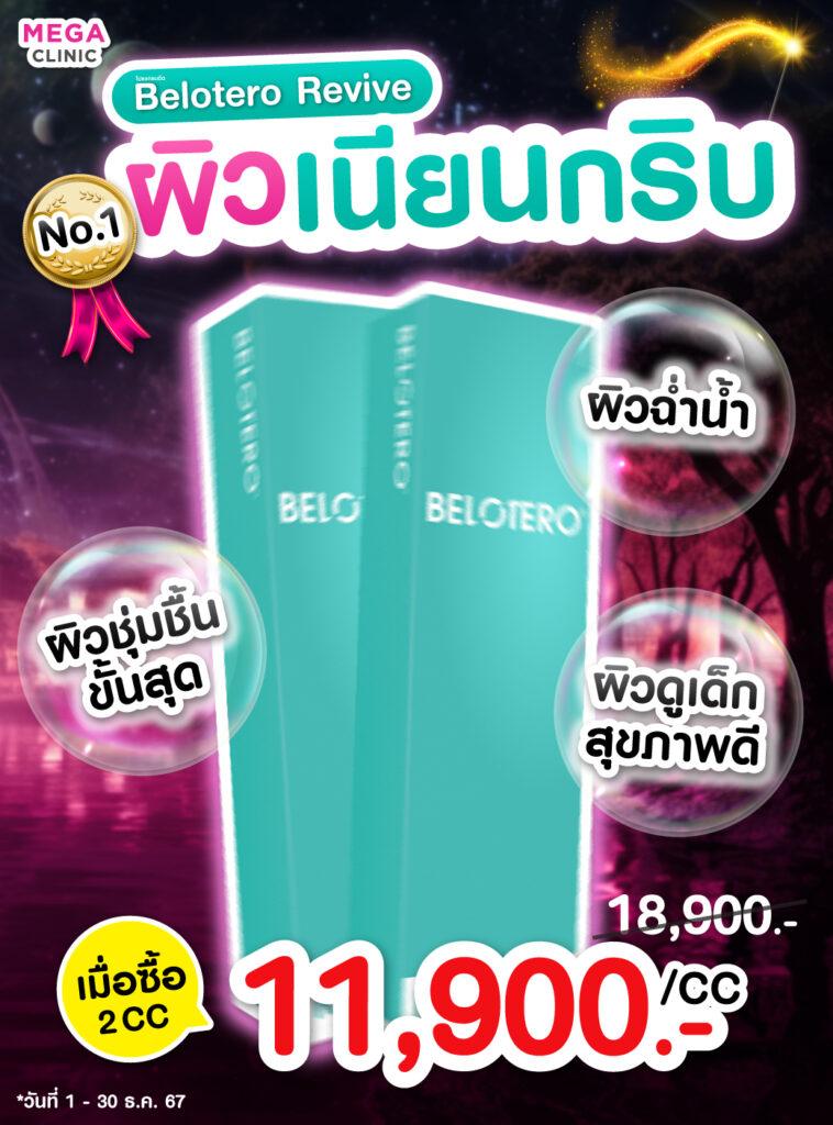 ผิวกระจก Glass Skin ฟิลเลอร์ Belotero Revive ราคา