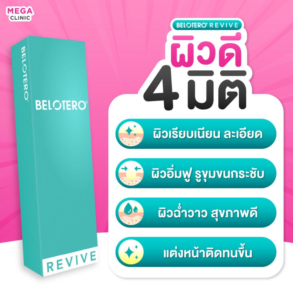 ฟิลเลอร์ Belotero Revive