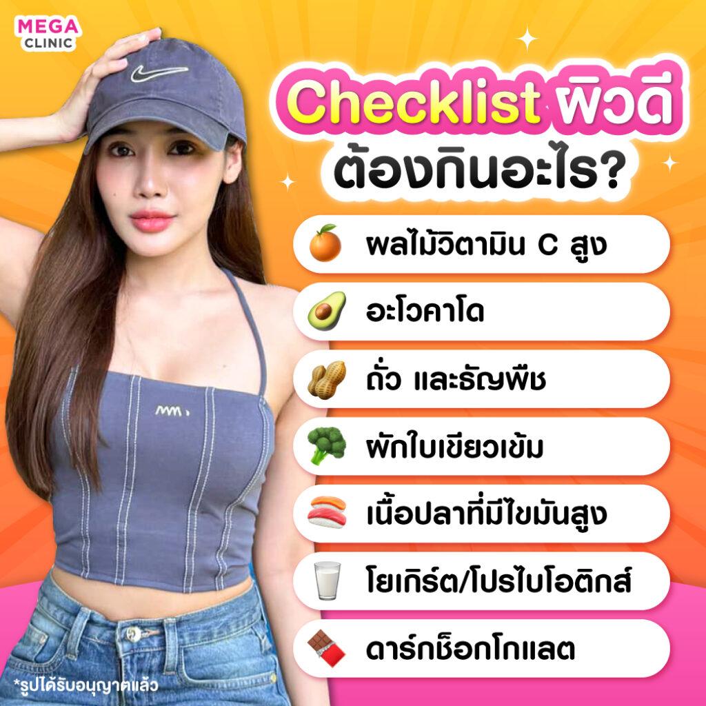 Checklist อยากผิวดี ต้องกินอะไร