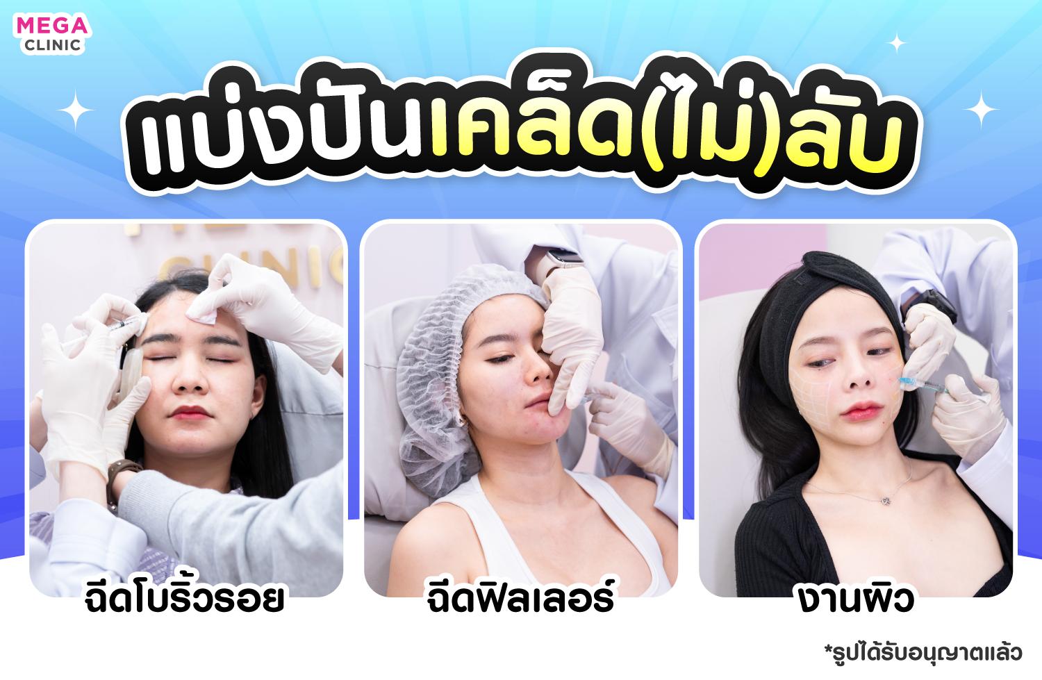 รวมหัตถการสวยเลยไม่ต้องรอ