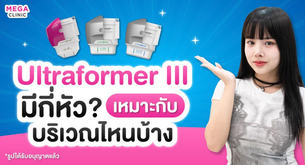 Ultraformer III มีหัวยิงกี่ขนาด เหมาะกับบริเวณไหนบ้าง