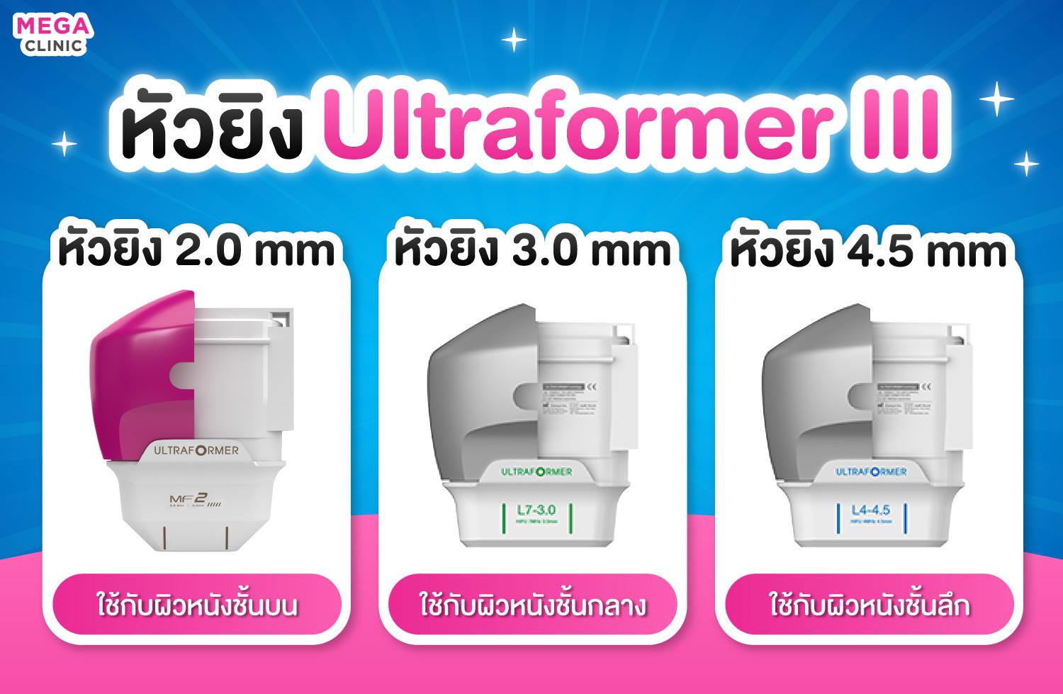 หัวยิง ultraformer III