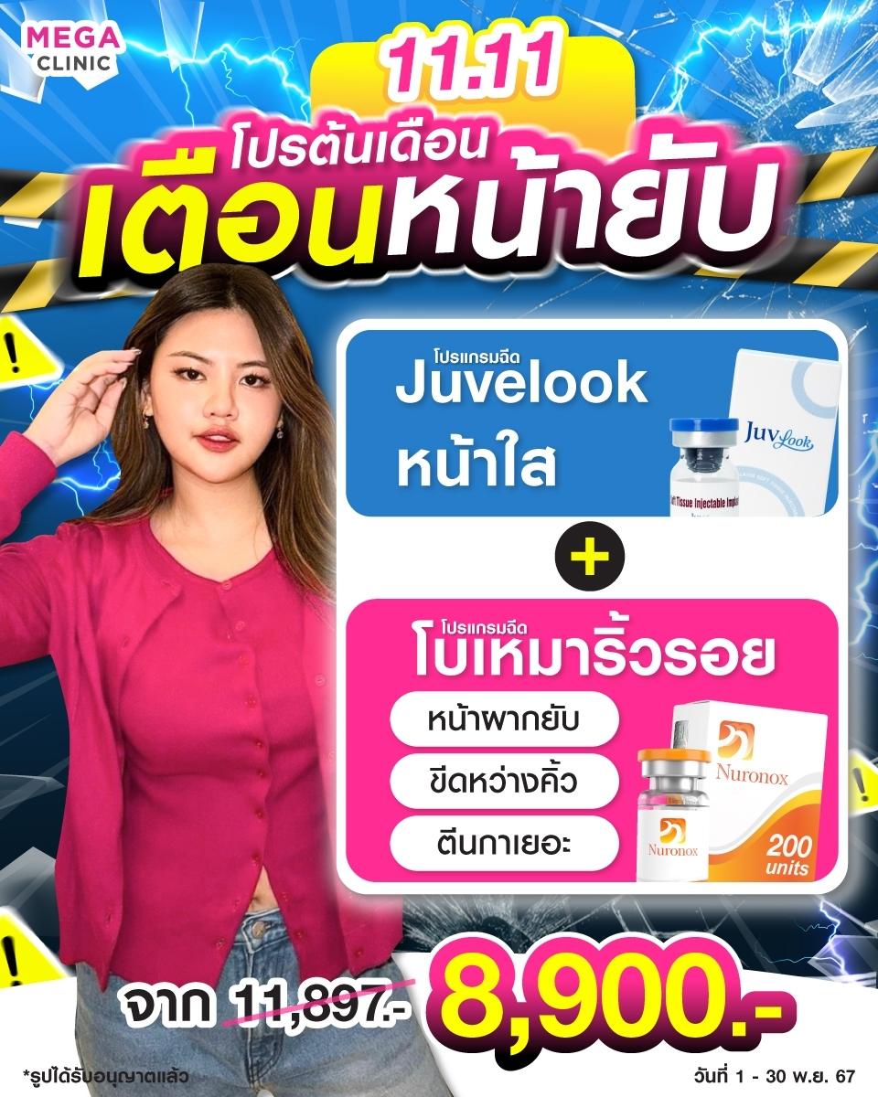 โปรโมชั่นทำสวย 11.11 เมกะ คลินิก juvelook