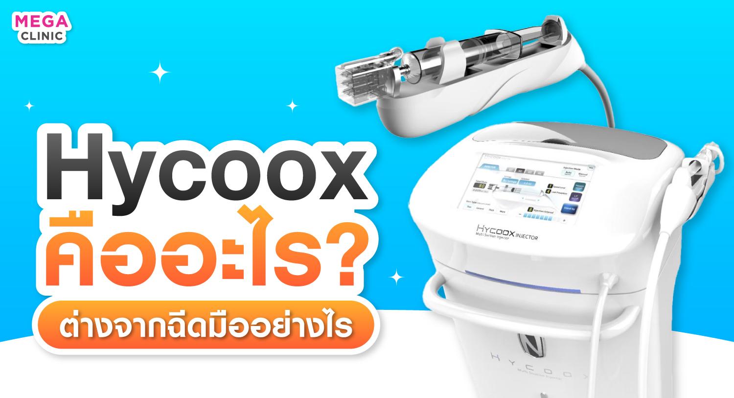 Hycoox injector คืออะไร? ดีไหม ต่างจากฉีดมืออย่างไร