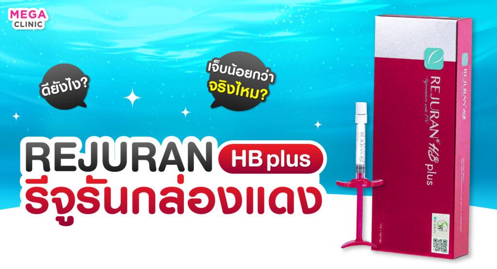 Rejuran HB Plus (รีจูรันกล่องแดง) ดีไหม ช่วยเรื่องอะไรบ้าง ต่างจากกล่องดำยังไง