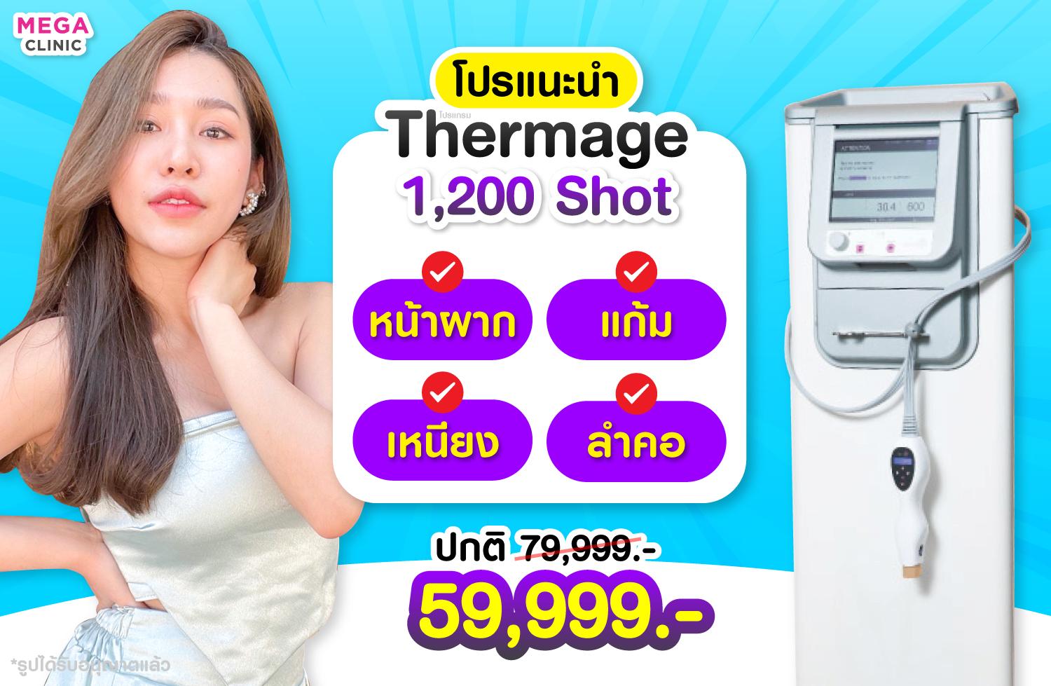 โปรโมชั่น Thermage