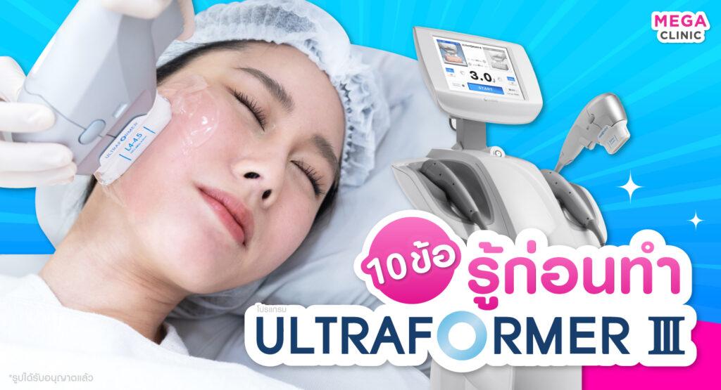 10 ข้อควรรู้ ก่อนทำอัลตร้าฟอร์เมอร์ ทรี (Ultraformer III)