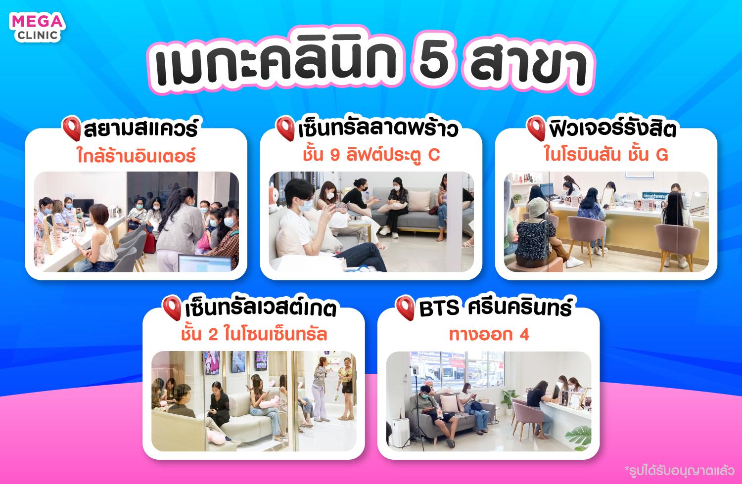 5 สาขา เมกะคลินิก