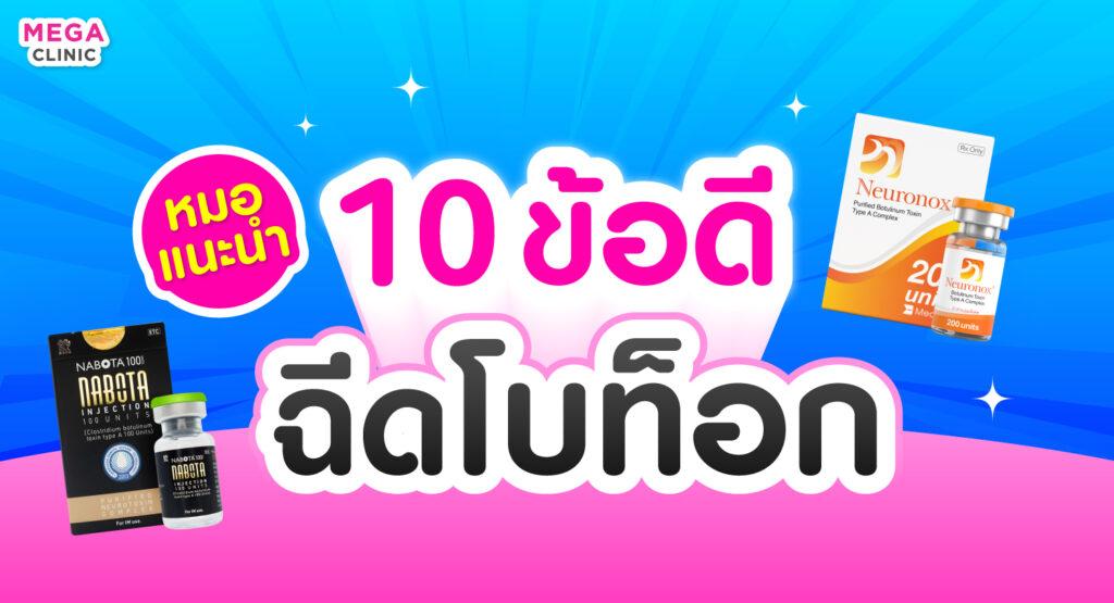 ฉีดโบท็อก ช่วยอะไร? มาดู 10 เหตุผล ที่ทำให้คนอยากฉีดโบท็อก