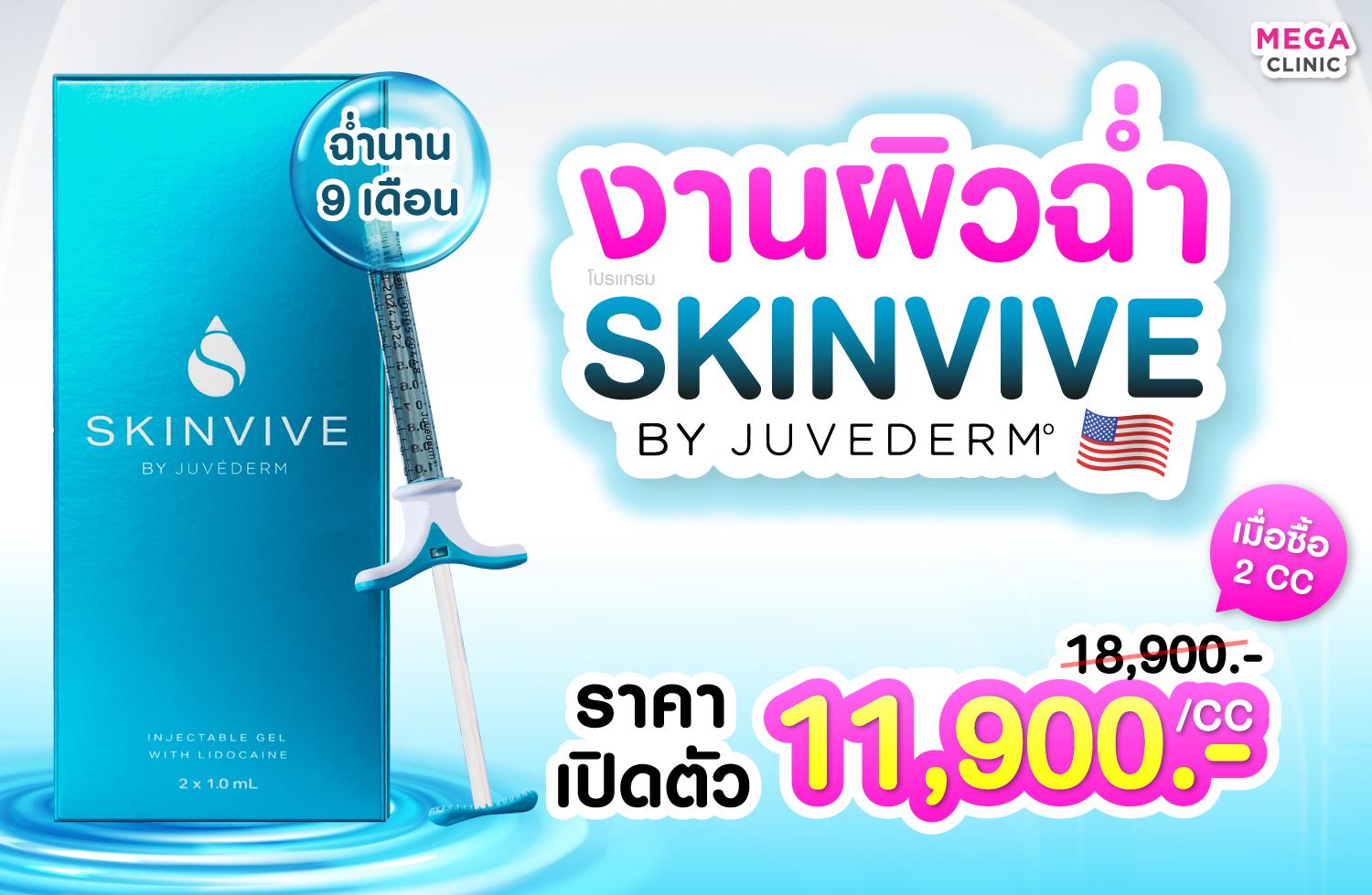 ราคา Skinvive