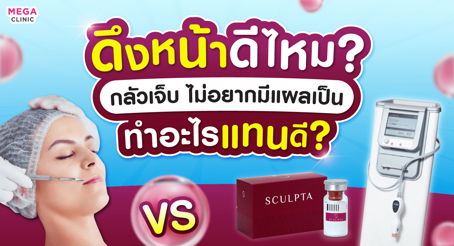 ดึงหน้า Face Lift ดีไหม? ราคาเท่าไหร่? อยากสวยเป๊ะ หน้าตึง เหมือนดึงหน้าทำอะไรดี