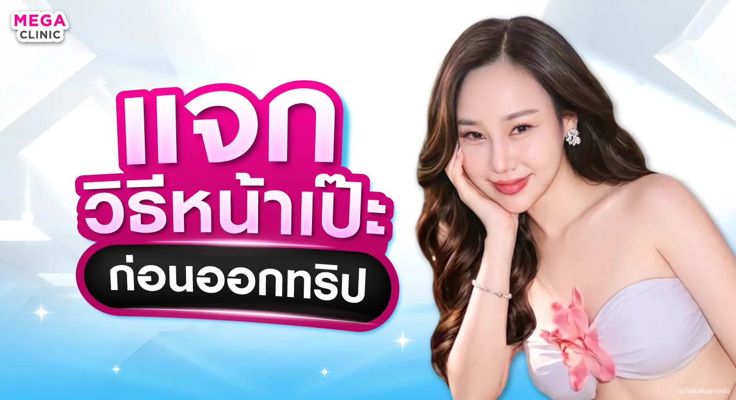 แจกวิธีหน้าเป๊ะก่อนไปเที่ยว เติมคอลลาเจนยังไงให้หน้าเด้งแบบเห็นผล