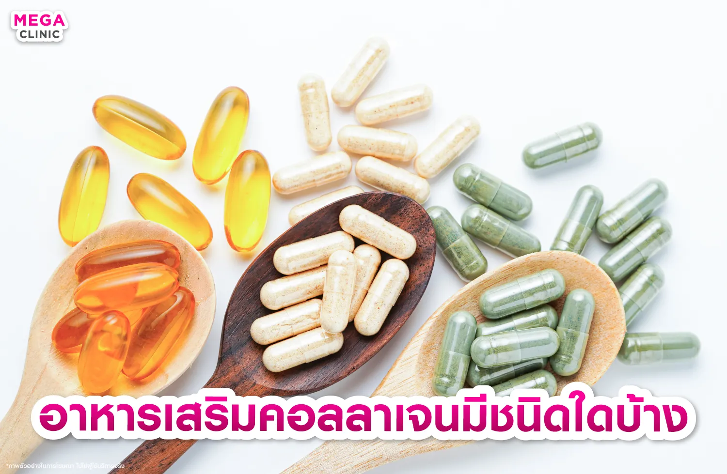 อาหารเสริมคอลลาเจนมีชนิดใดบ้าง