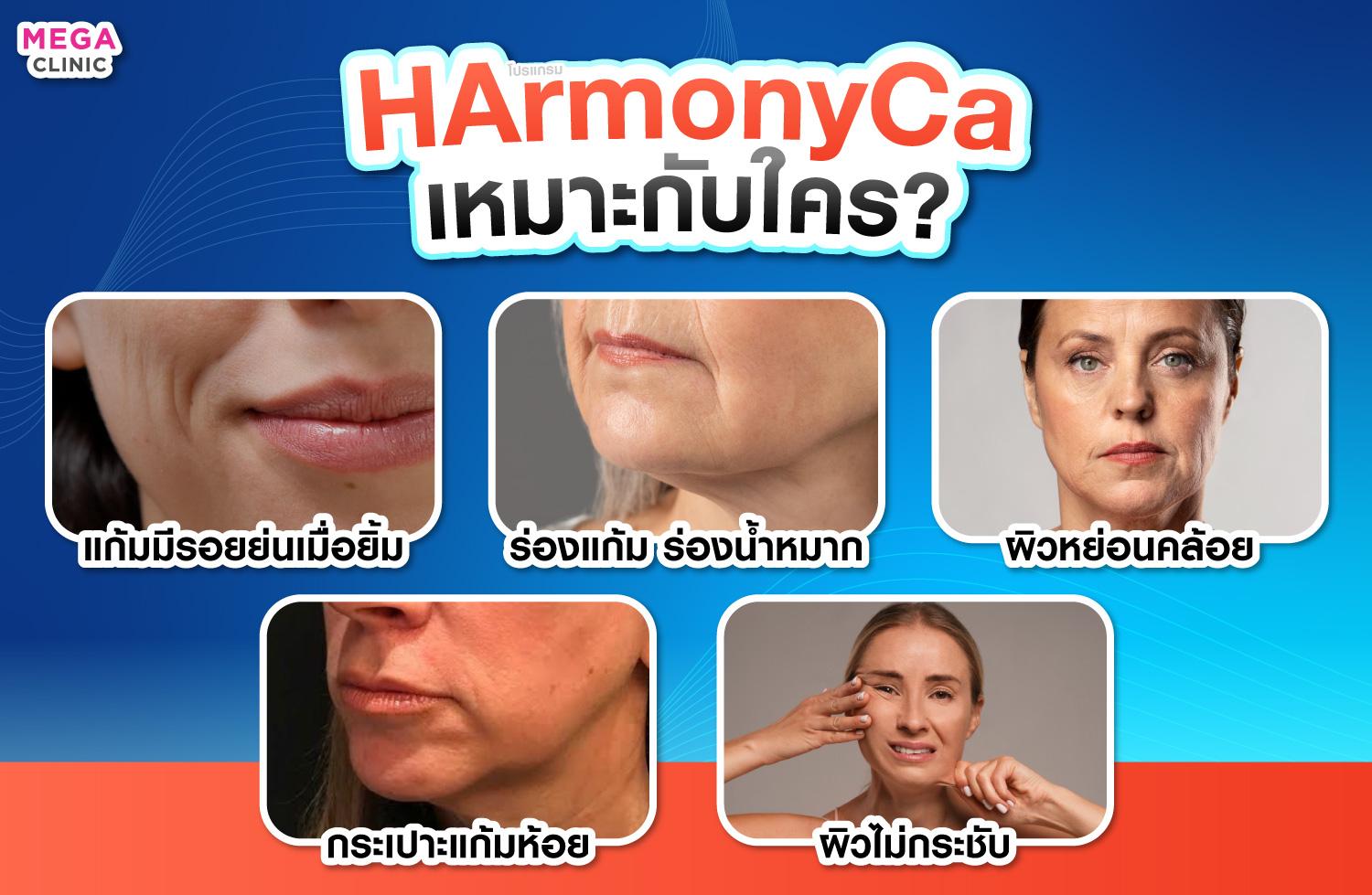 HArmonyCa เหมาะกับใคร