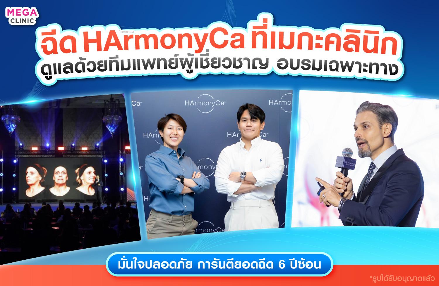 HArmonyCa เมกะคลินิก