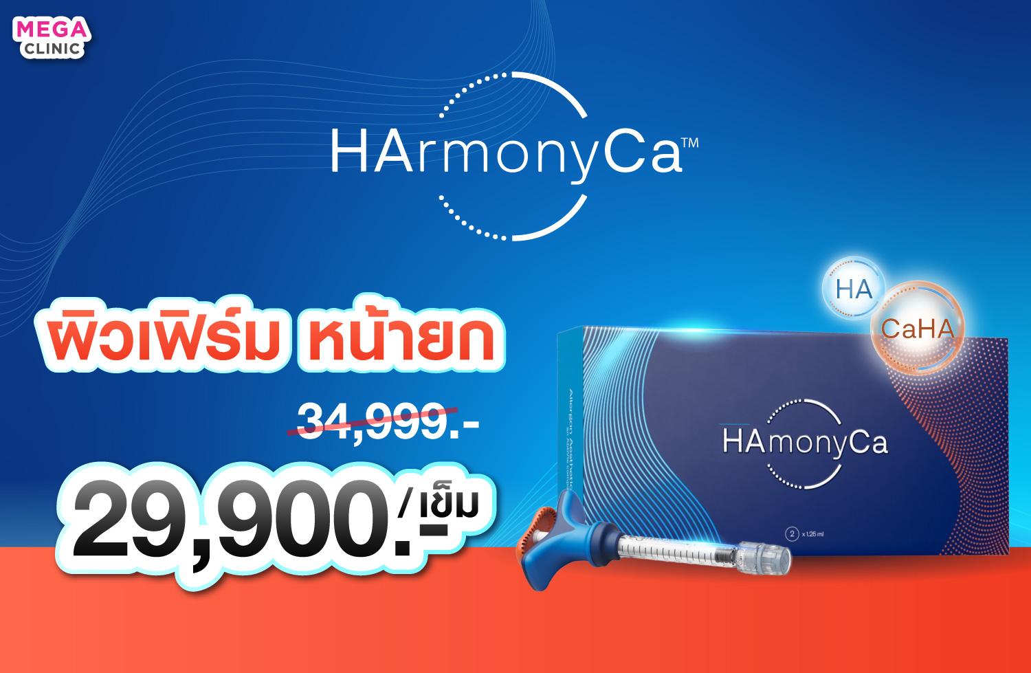 HArmonyCa ราคา