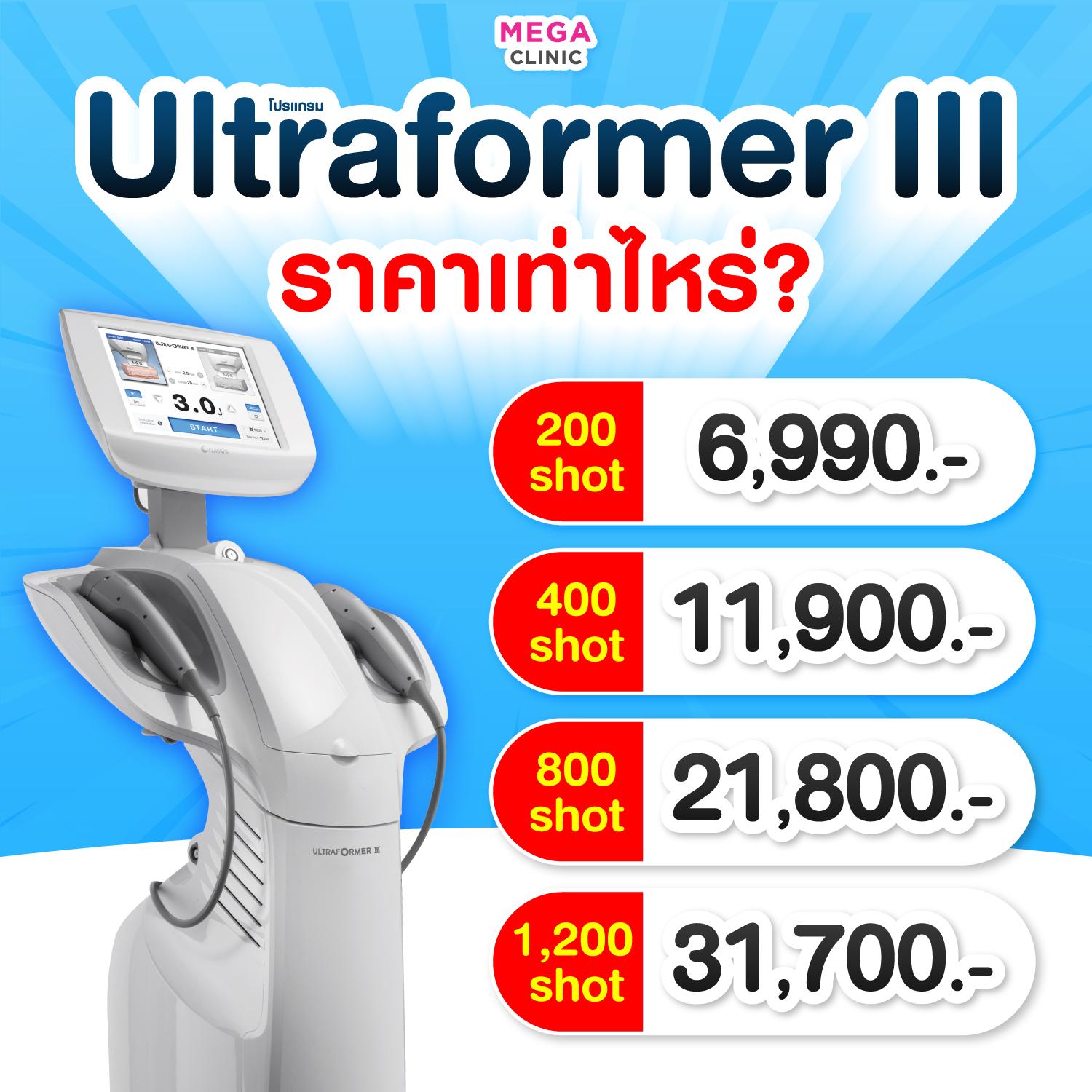 Ultraformer III ราคา