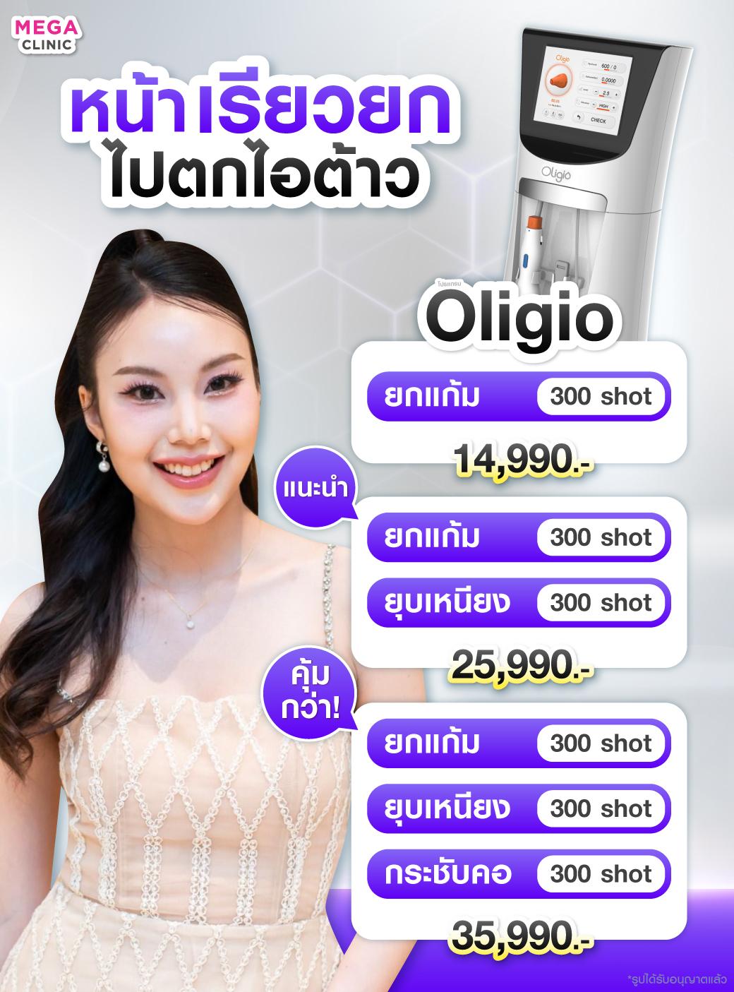 Oligio เครื่องยกกระชับผิว กระตุ้นคอลลาเจน ลดผิวหย่อนคล้อย ราคา