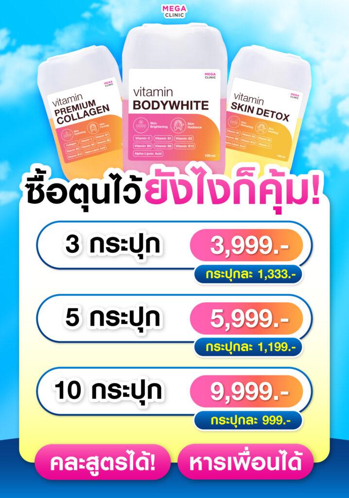 โปร ดริปผิว สูตรวิตามินผิว เมกะคลินิก