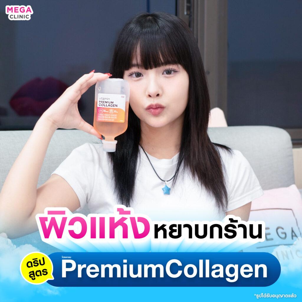 Premium Collagen ดริปผิว สูตรวิตามินผิว เมกะคลินิก