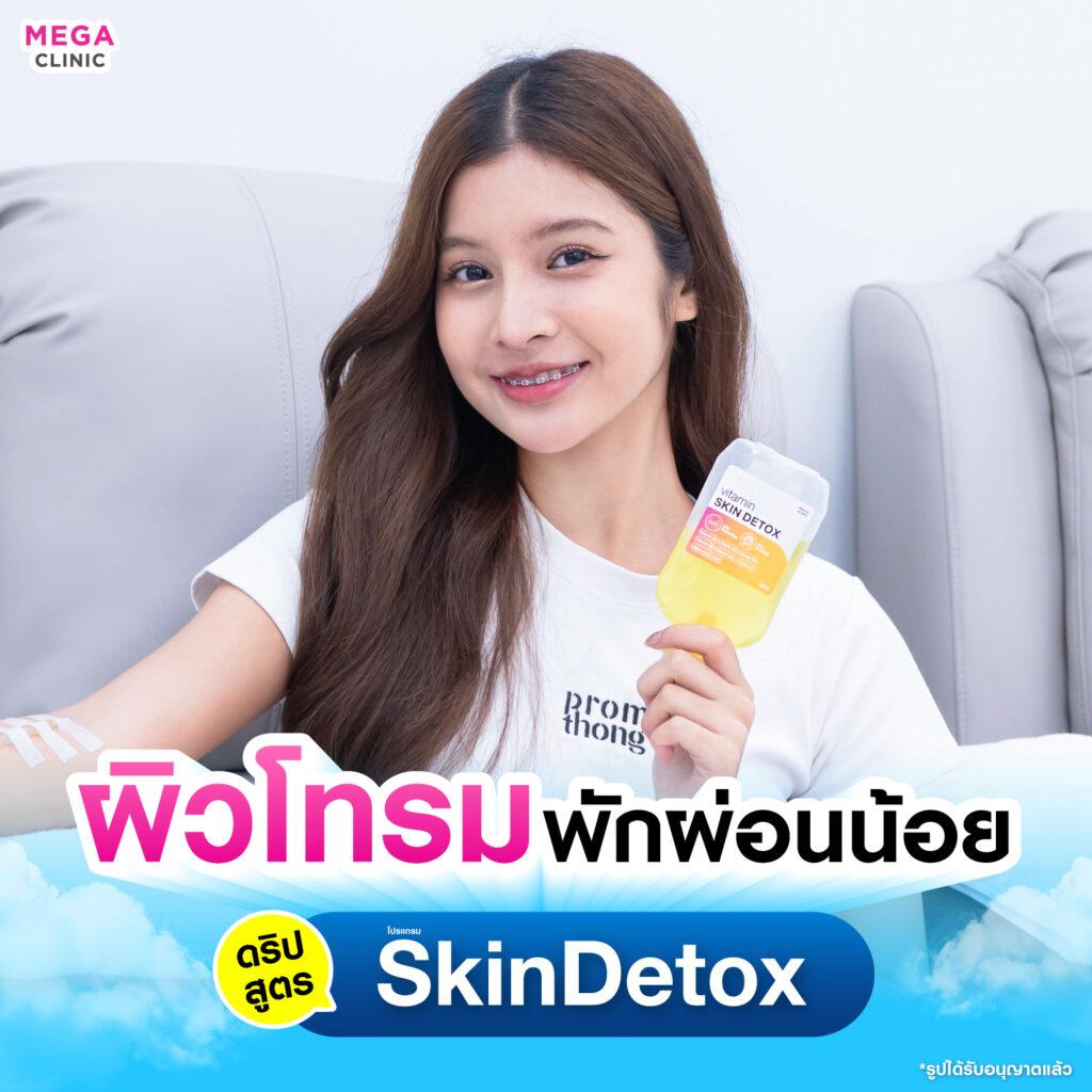 Skin Detox ดริปผิว สูตรวิตามินผิว เมกะคลินิก