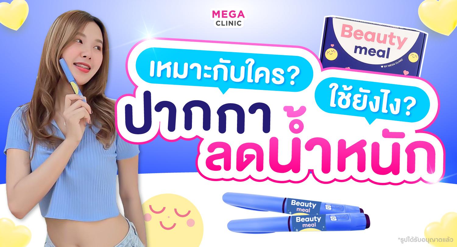 ปากกาลดน้ำหนัก BeautyMeal เมกะคลินิก