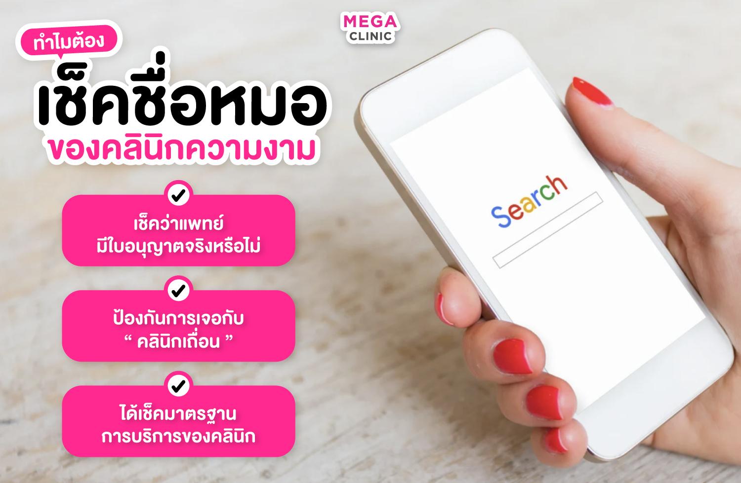เหตุผลที่ต้อง เช็คชื่อหมอ ของคลินิกความงาม