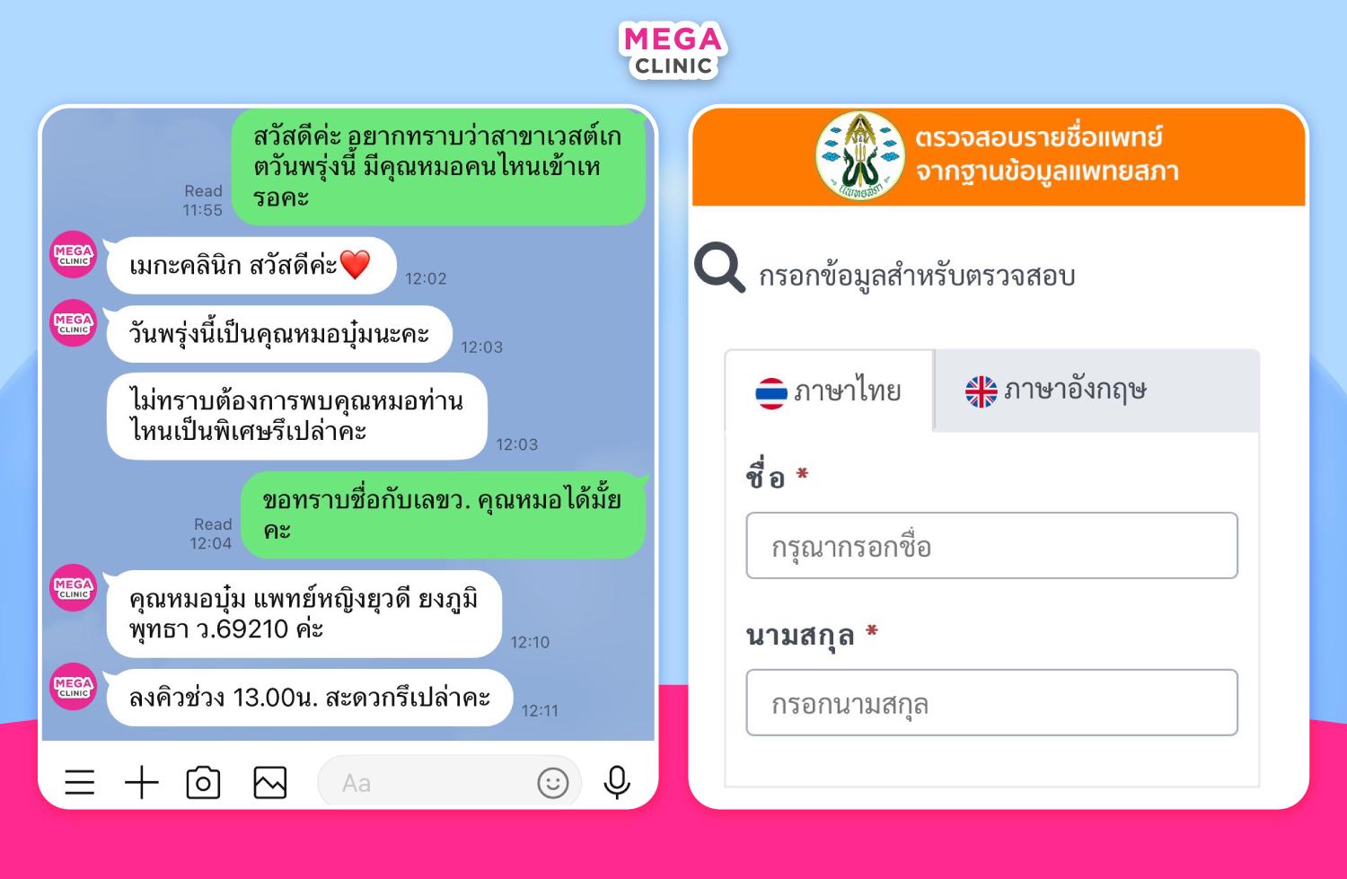ขั้นตอนเช็คชื่อหมอผ่านแชทไลน์