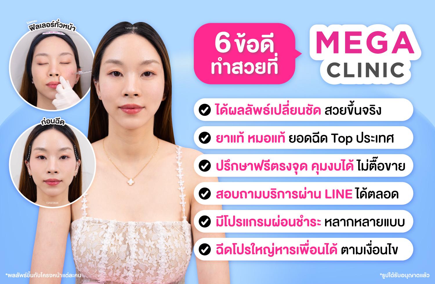 6 ข้อดี ทำหัตถการที่ MEGA CLINIC