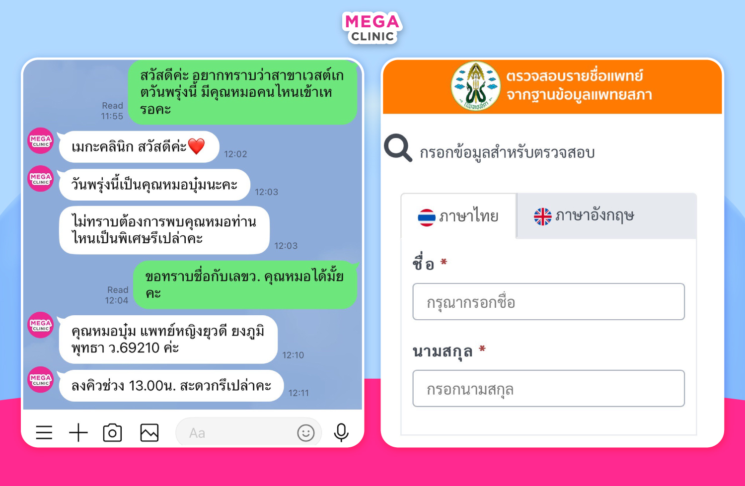 ขั้นตอนเช็คชื่อหมอผ่านแชทไลน์