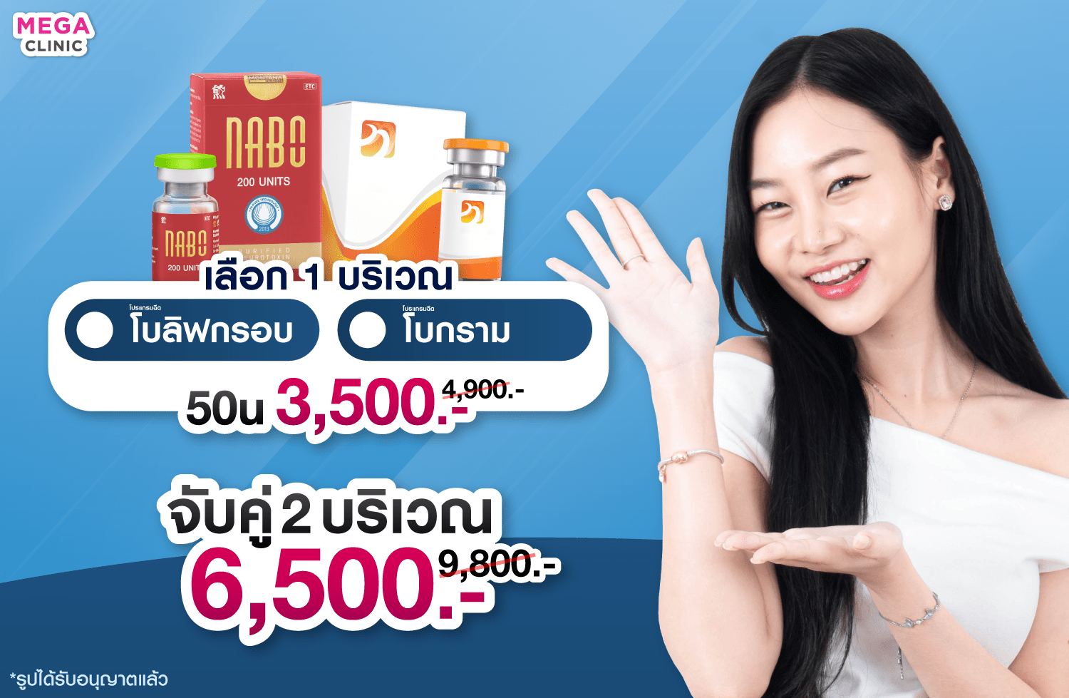 โบลิฟกรอบหน้า และ โบท็อกกราม โปรโมชั่น