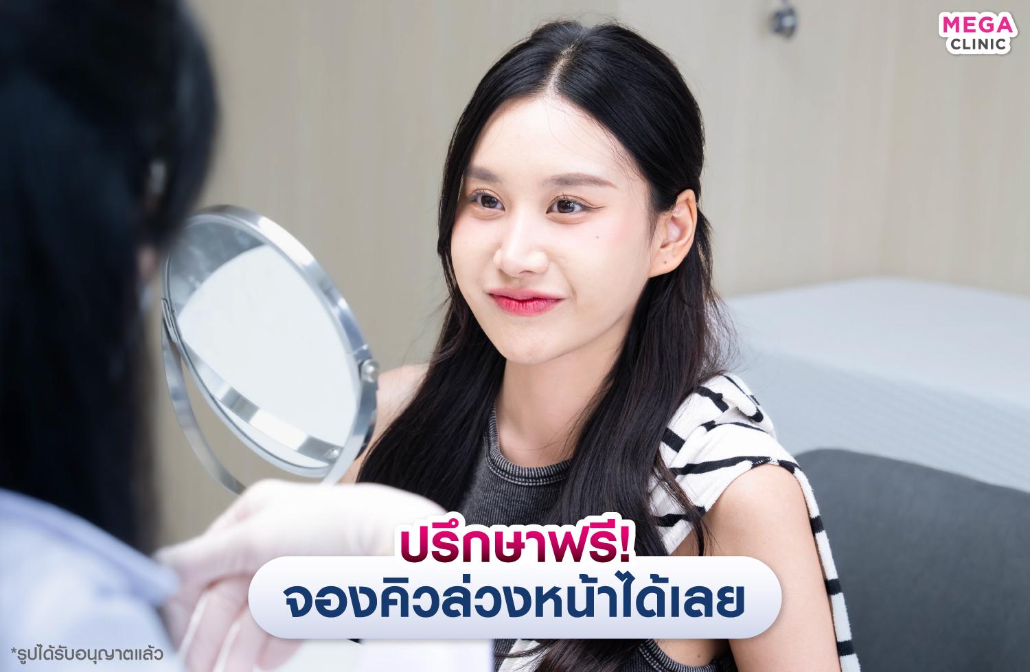MEGA CLINIC มีบริการปรึกษาแพทย์ฟรี