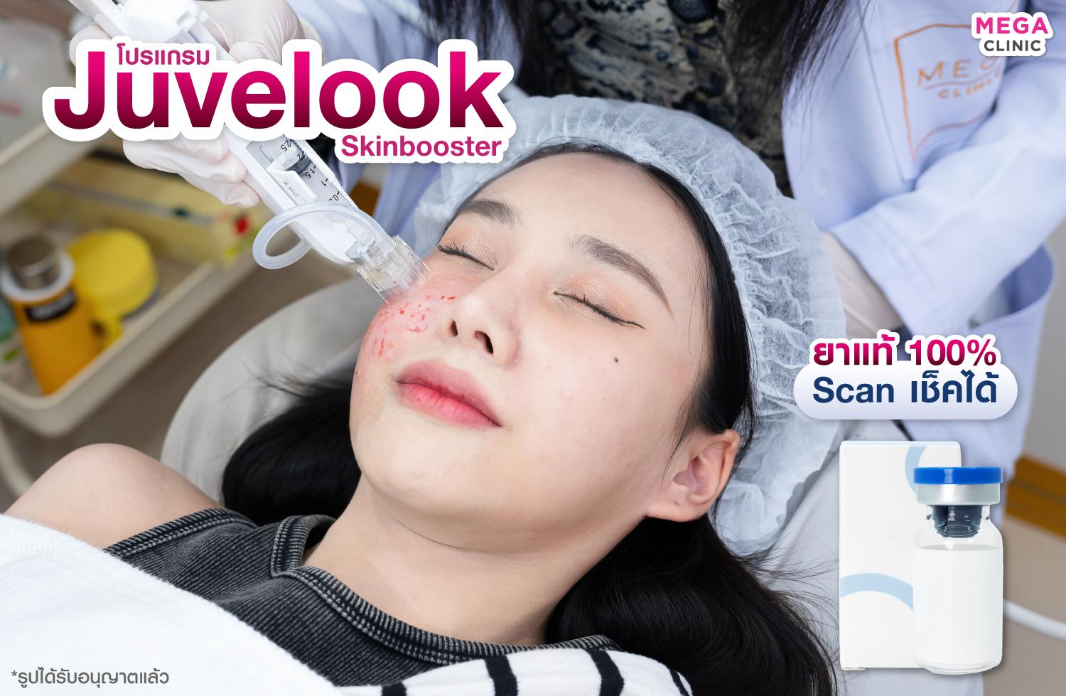 Juvelook Skin Booster เก็บริ้วรอย