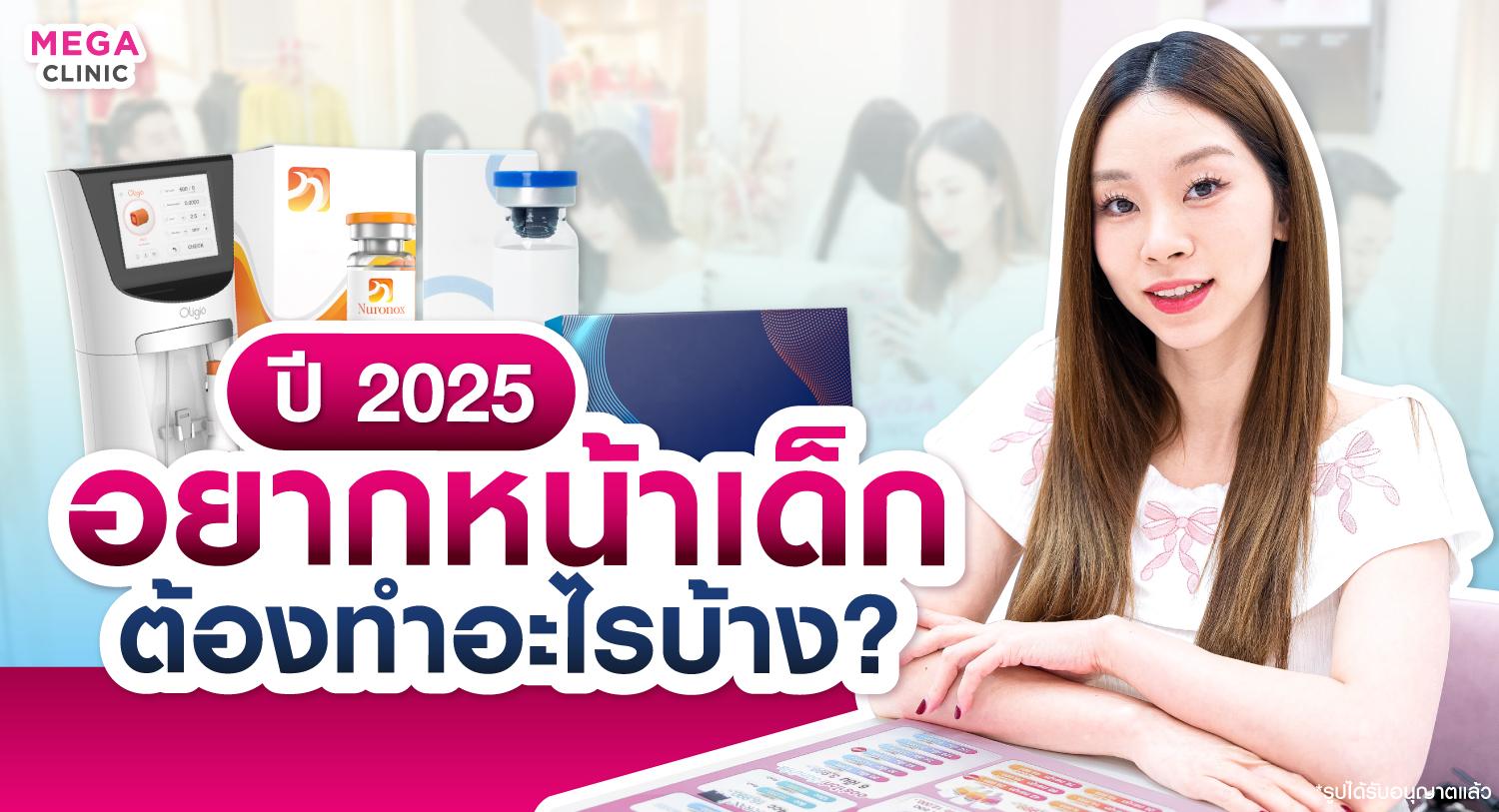 หัตถการลดอายุผิวหน้า ปี 2025