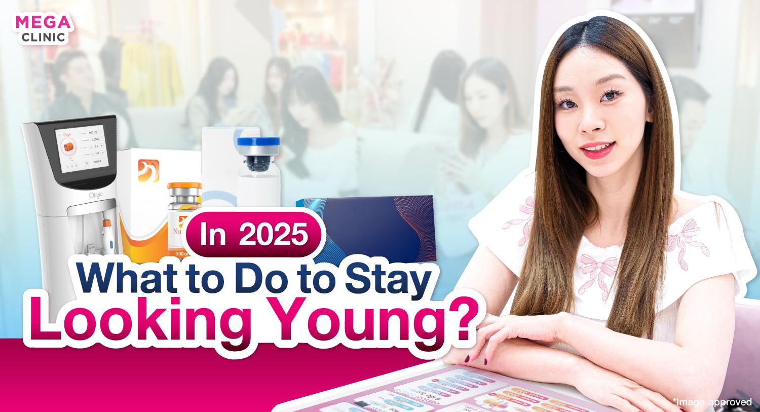 หัตถการลดอายุผิวหน้า ปี 2025