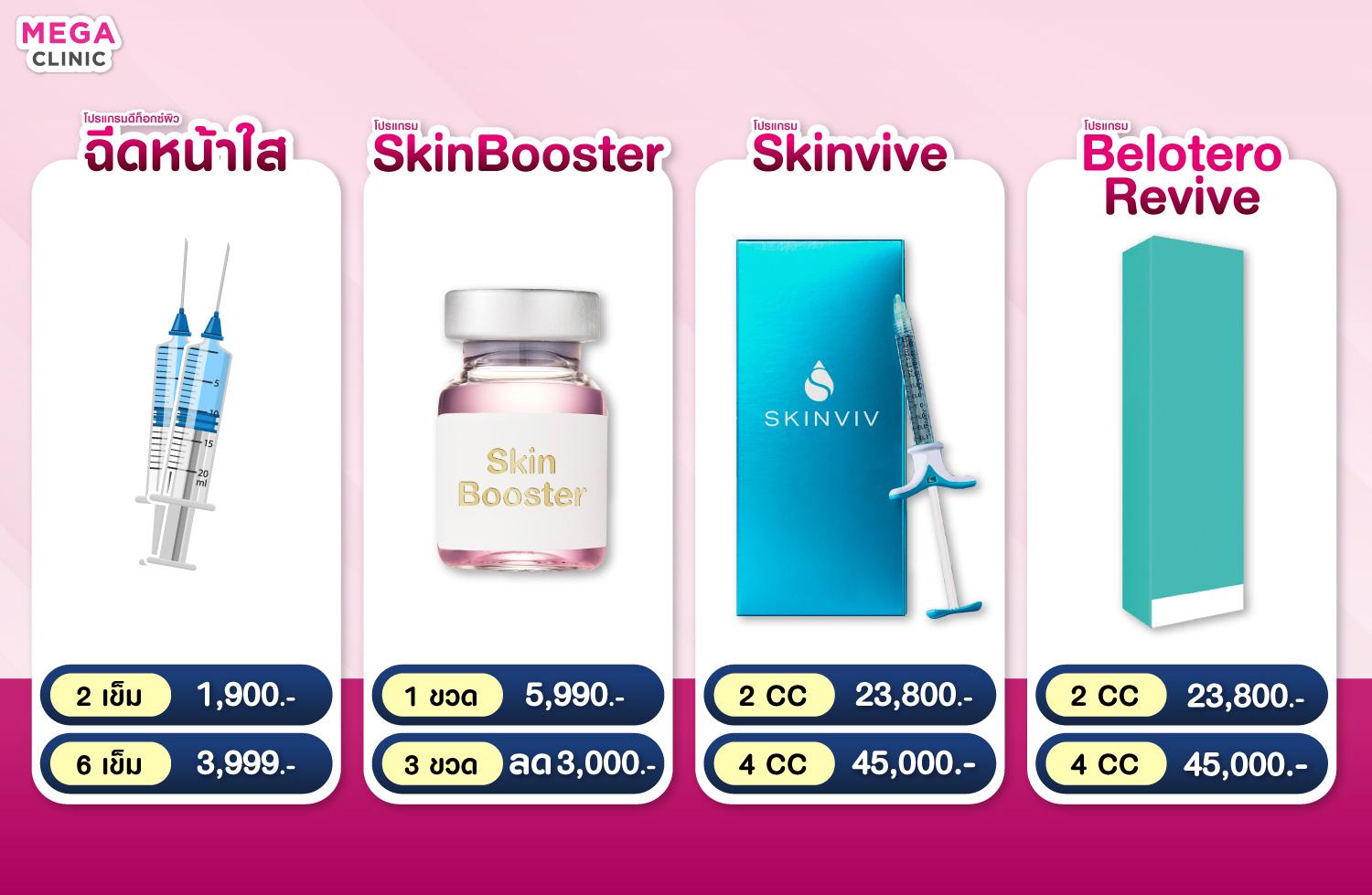ราคา โปรโมชั่น ฉีดหน้าใส SkinBooster Skinvive Belotero Revive