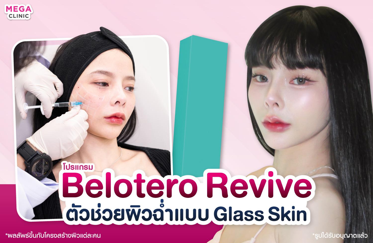 Belotero Revive ล็อกความชุ่มชื้น ผิวฉ่ำแบบ Glass Skin