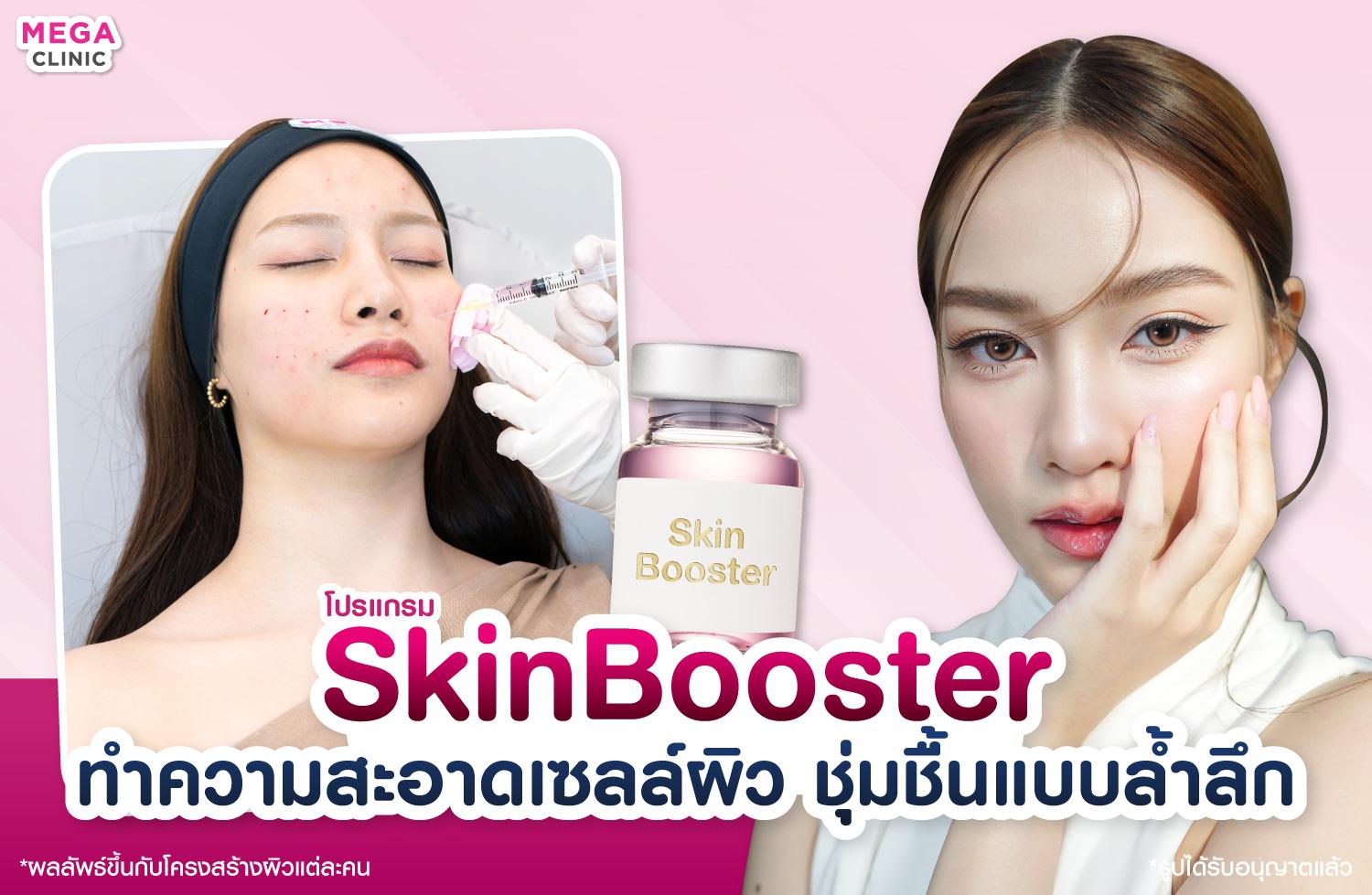 SkinBooster ตัวยา L’ebss ทำความสะอาดผิวอย่างล้ำลึก