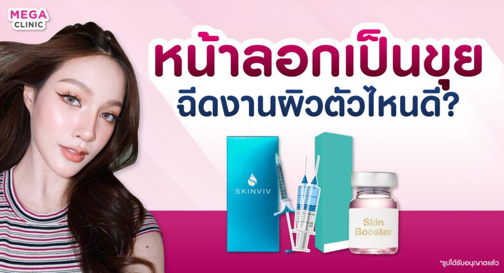 หน้าแห้งลอกเป็นขุย ฉีดงานผิว ตัวไหนช่วยได้บ้าง