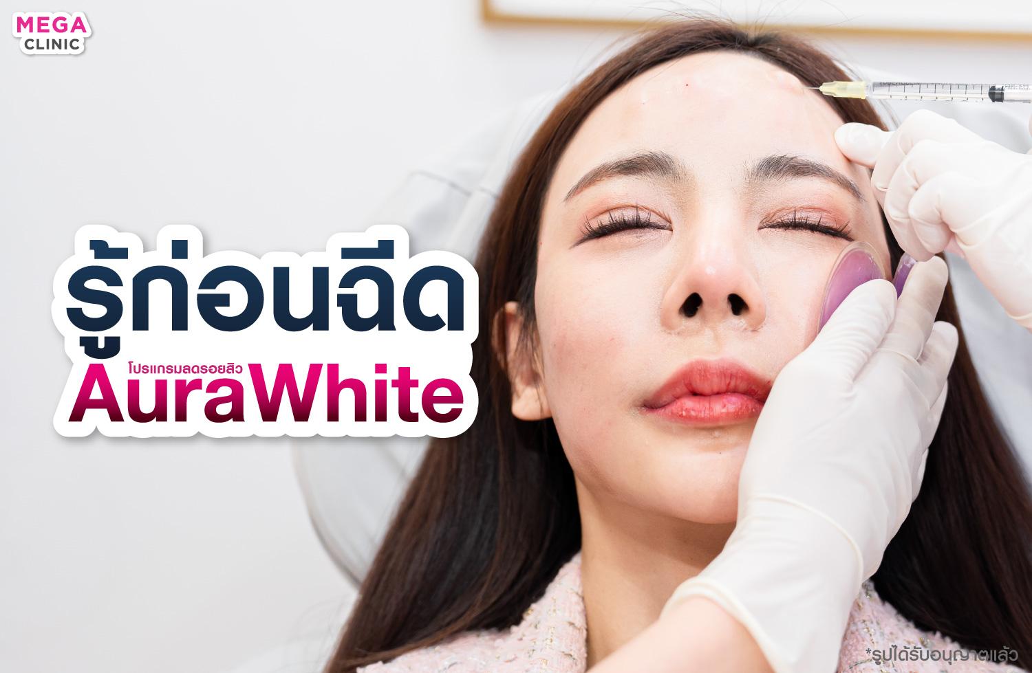 AuraWhite ข้อควรระวัง