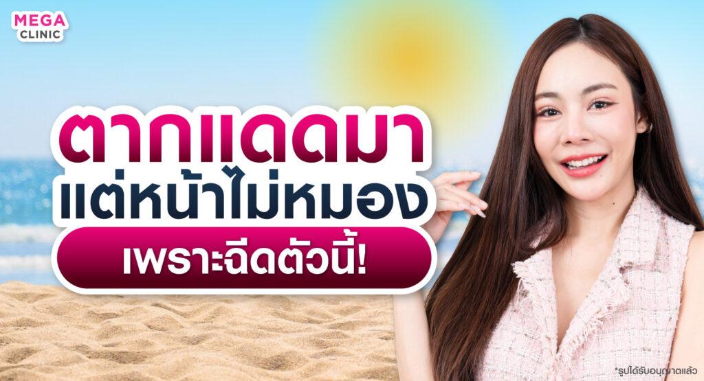 ปัญหาจุดด่างดำบนใบหน้า จากแสงแดด จัดการยังไง