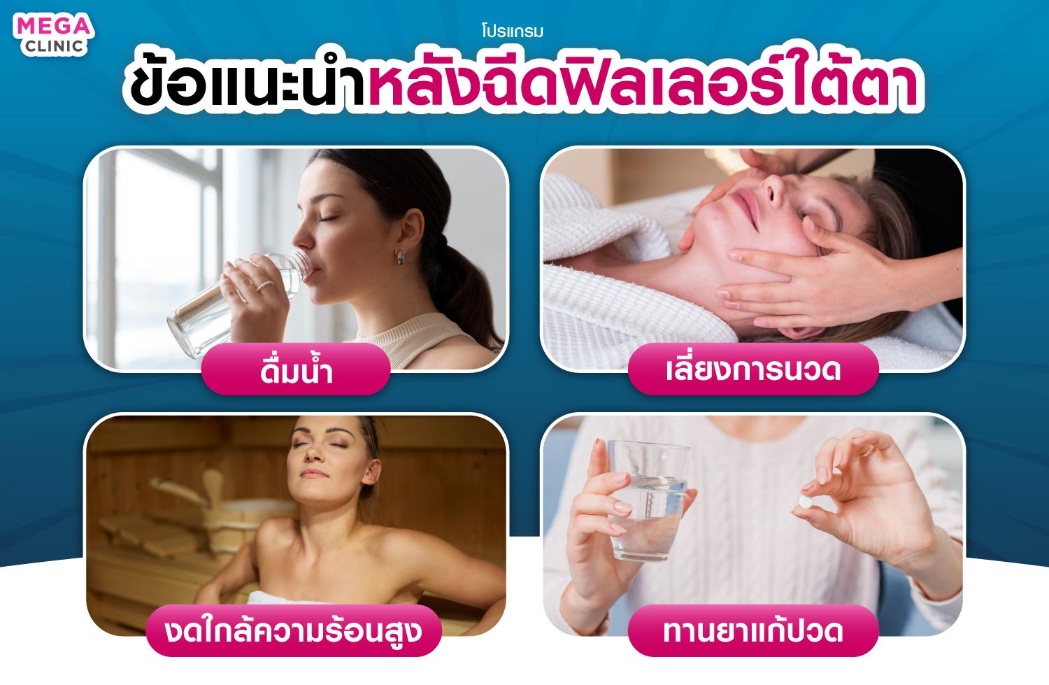 ข้อแนะนำหลังฉีดฟิลเลอร์ใต้ตา