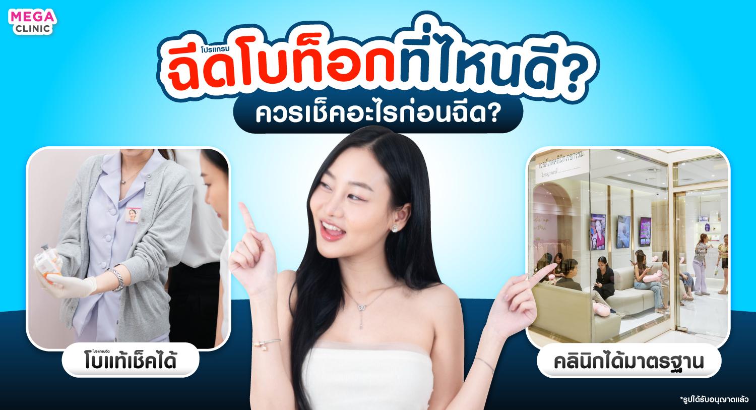 ฉีดโบท็อกที่ไหนดี? ควรเช็คอะไรก่อนฉีด?