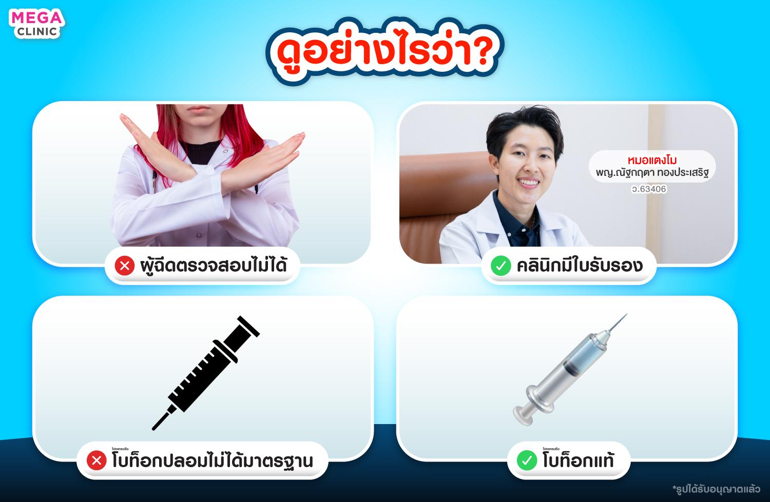 วิธีดูคลินิกได้มาตรฐาน และโบท็อกแท้