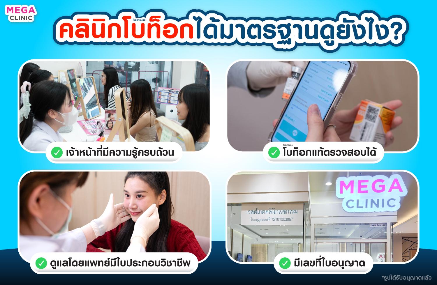 วิธีเช็คคลินิกที่น่าเชื่อถือ