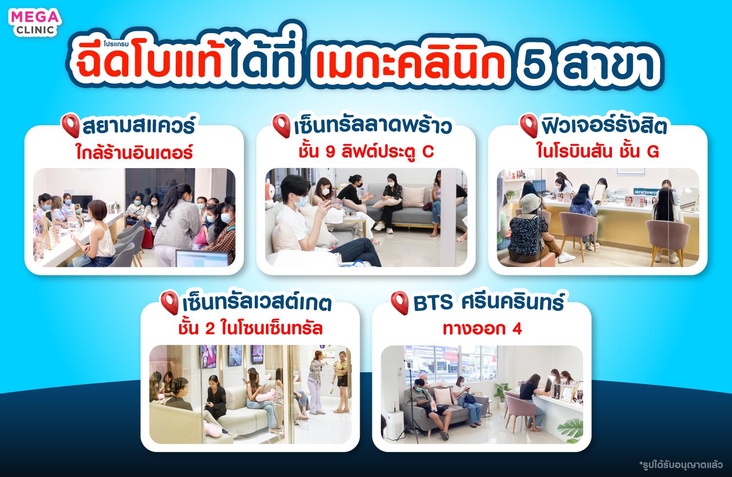 คลินิกทั้ง 5 สาขา