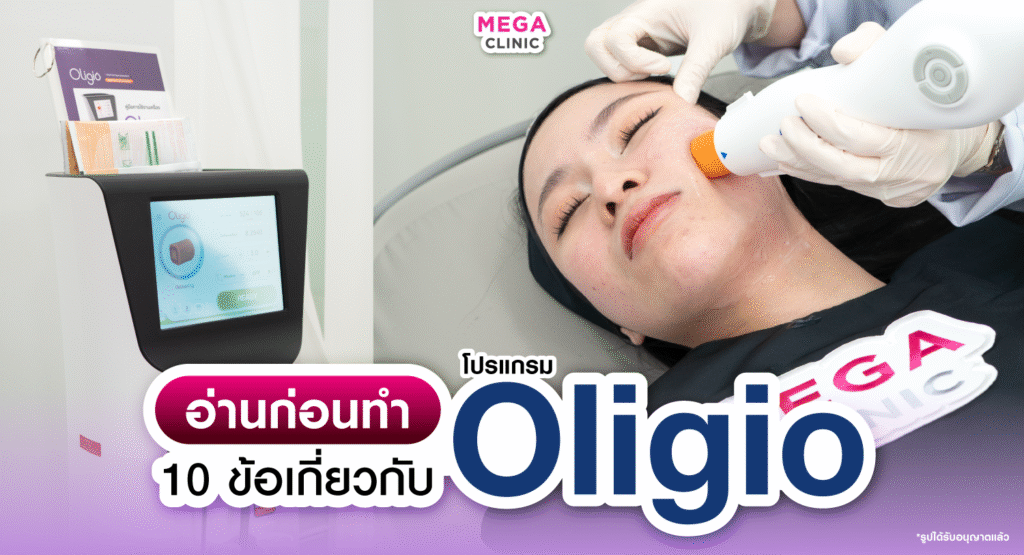 10 ข้อควรรู้ ก่อนทำเครื่อง Oligio