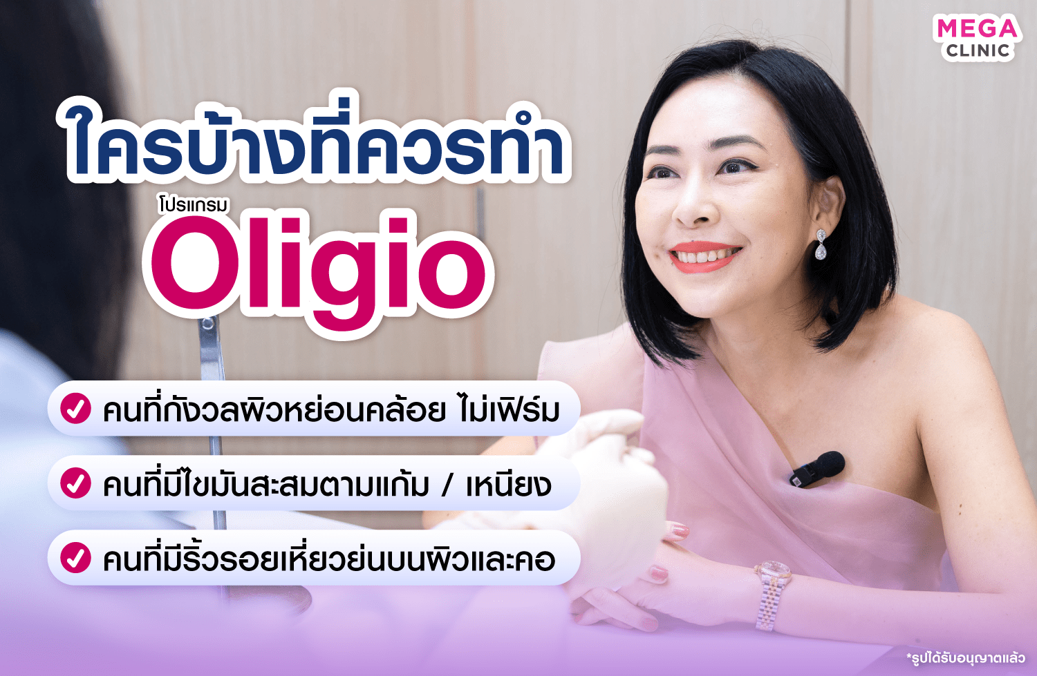 Oligio เหมาะกับใคร
