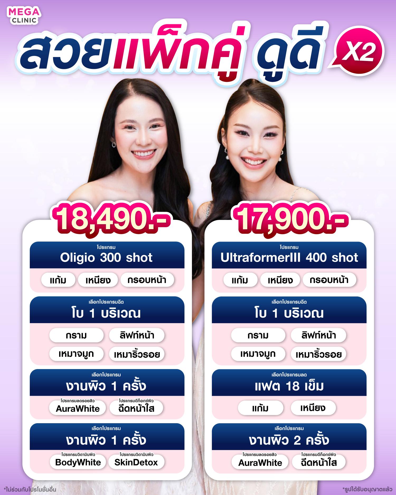 ทำ โอริจิโอ้ ที่ MEGA CLINIC ราคา