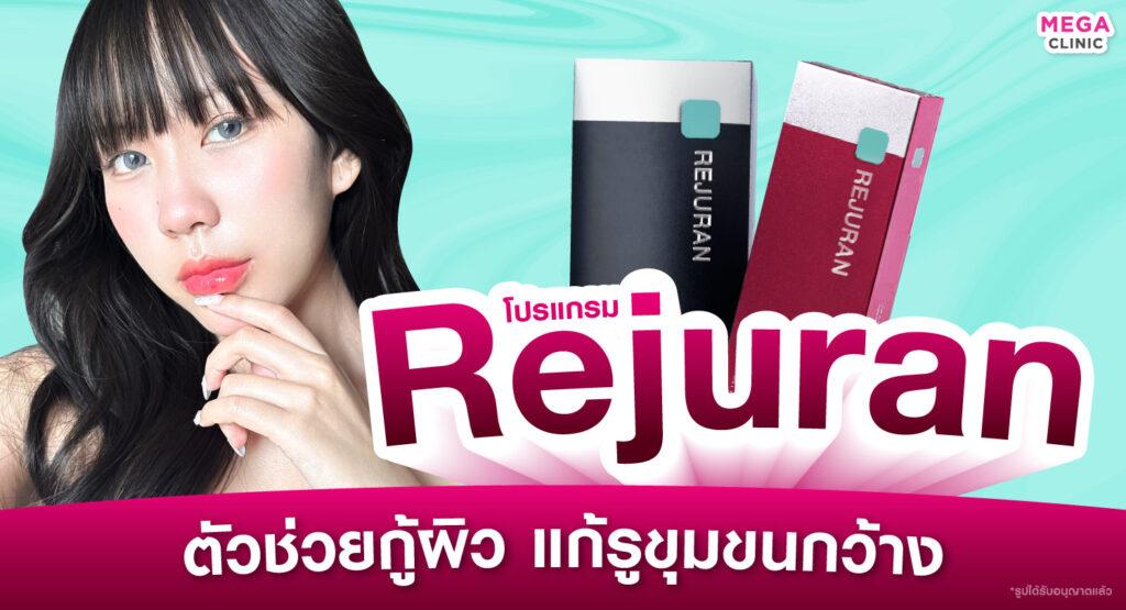 รีจูรัน ตัวช่วยกู้ผิว ลดรูขุมขนกว้าง